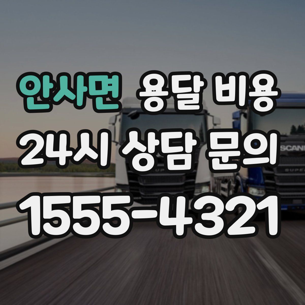 안사면 용달 비용