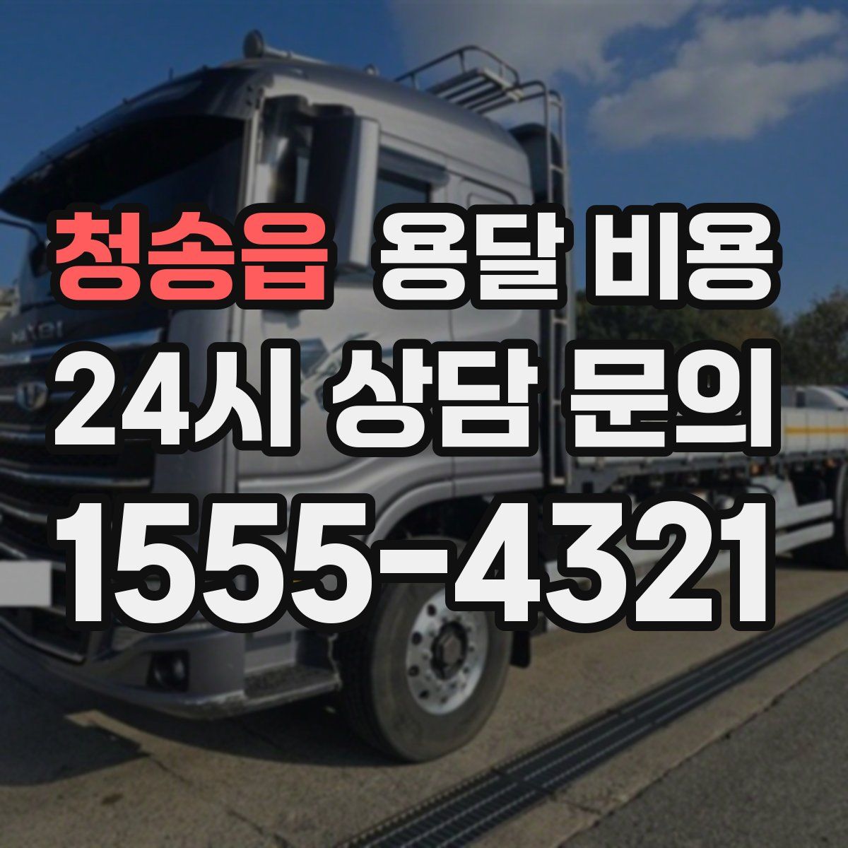 청송읍 용달 비용