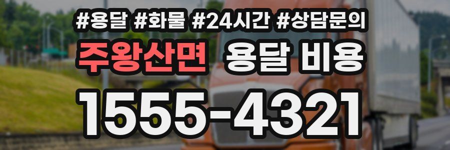 주왕산면 용달 비용