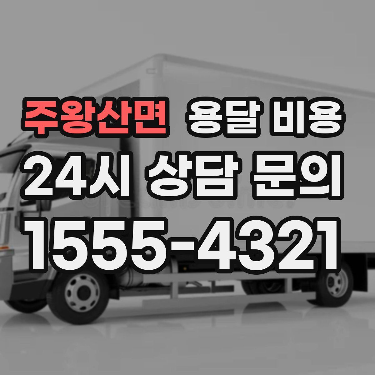 주왕산면 용달 비용