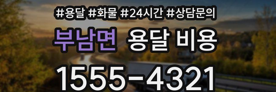 부남면 용달 비용