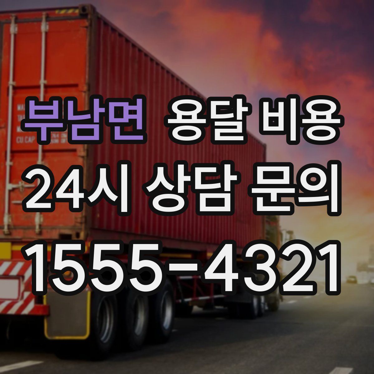 부남면 용달 비용