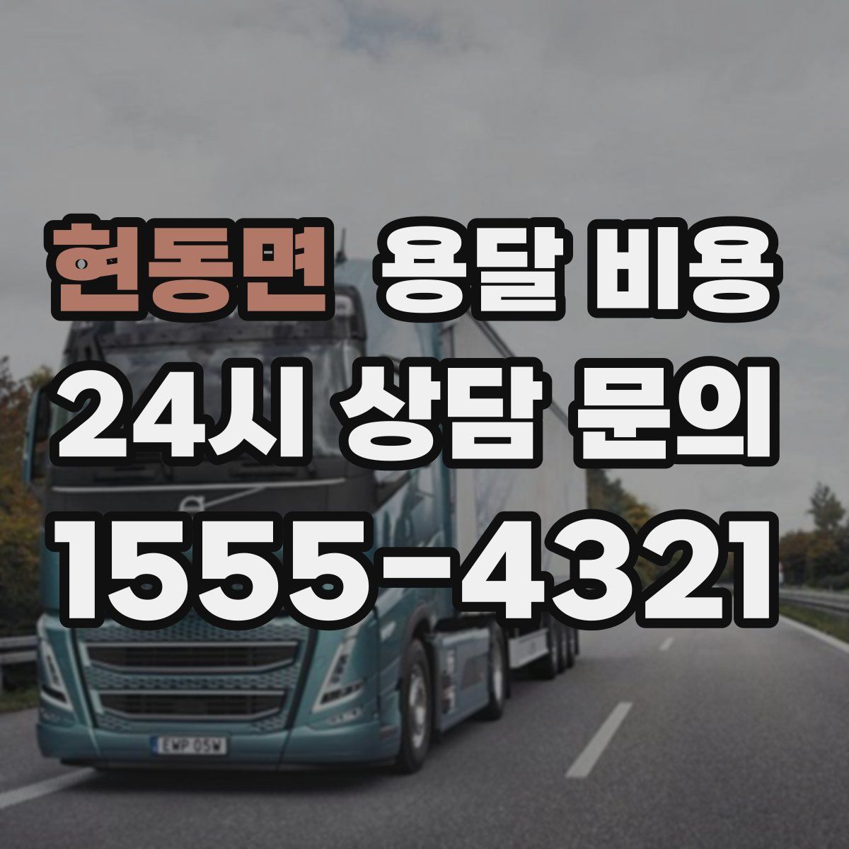 현동면 용달 비용