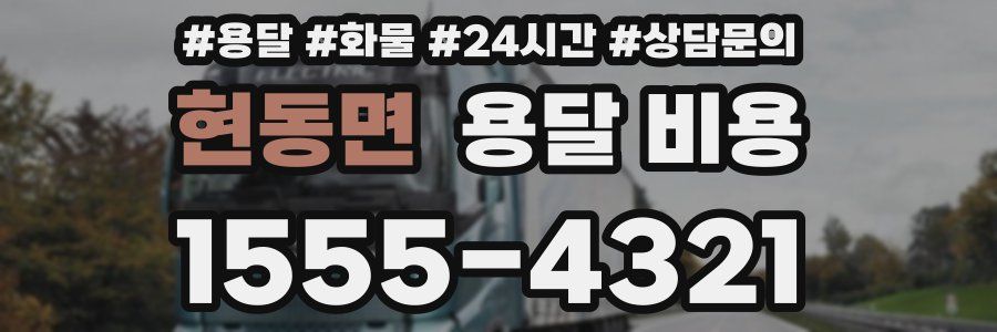 현동면 용달 비용