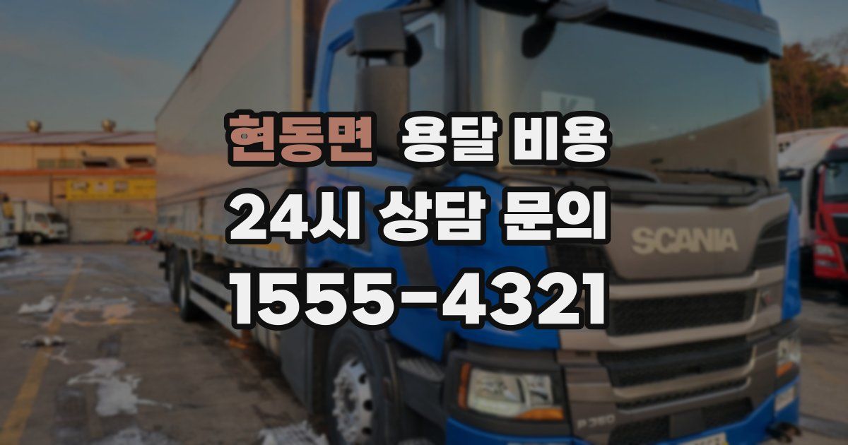 현동면 용달 비용