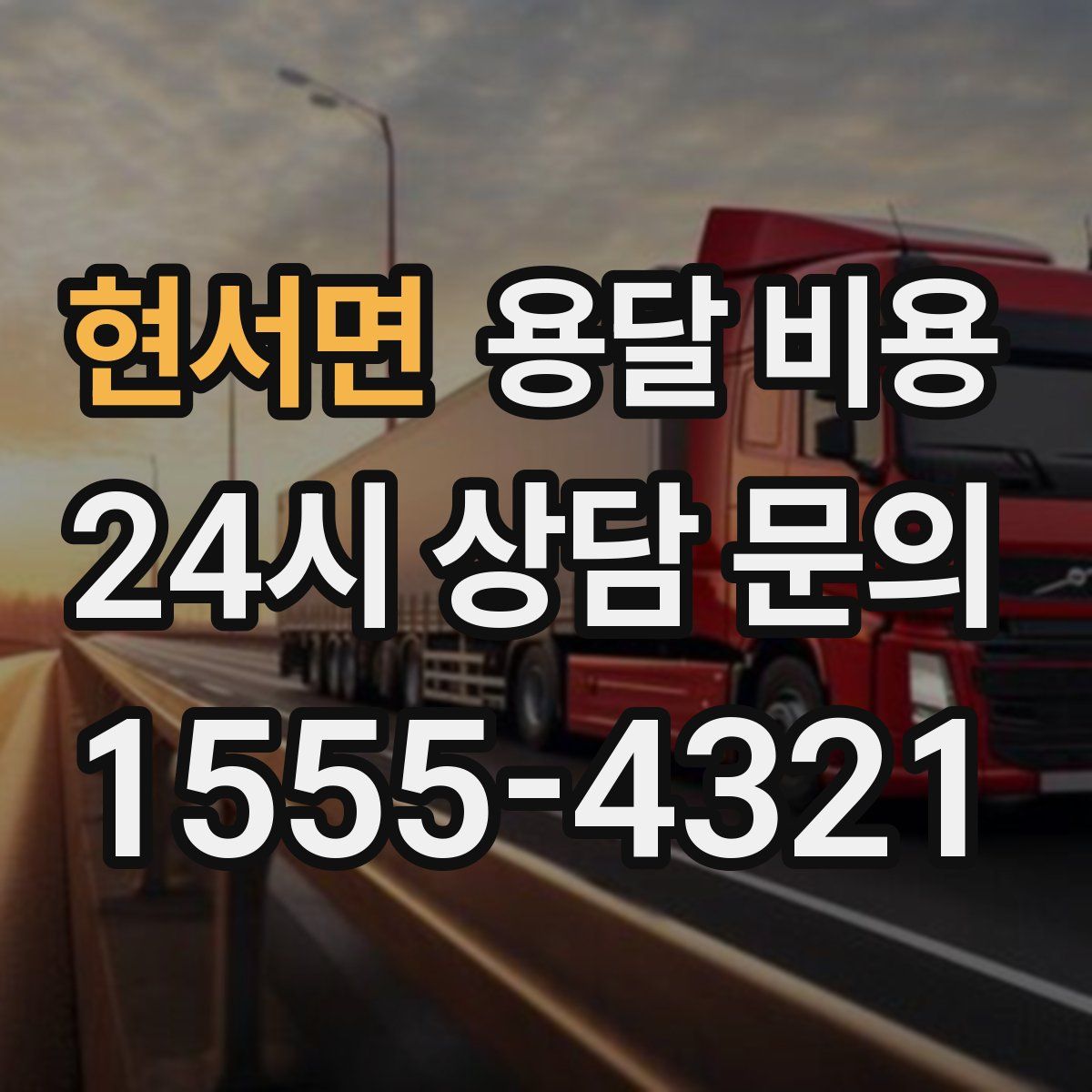 현서면 용달 비용