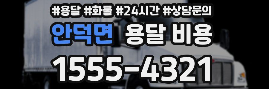 안덕면 용달 비용