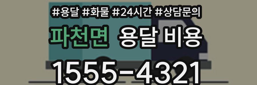 파천면 용달 비용