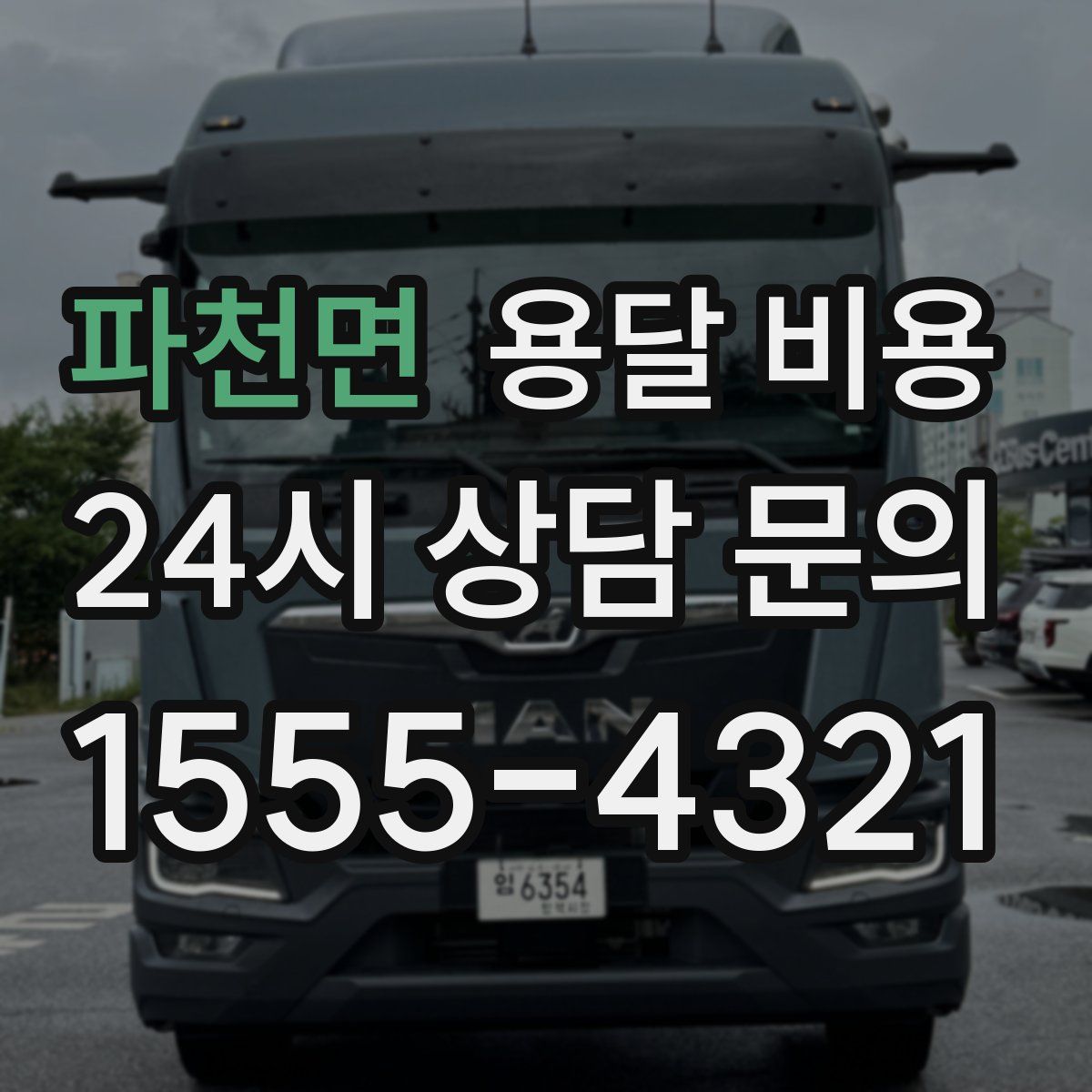 파천면 용달 비용