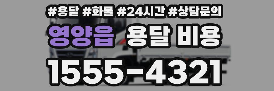 영양읍 용달 비용