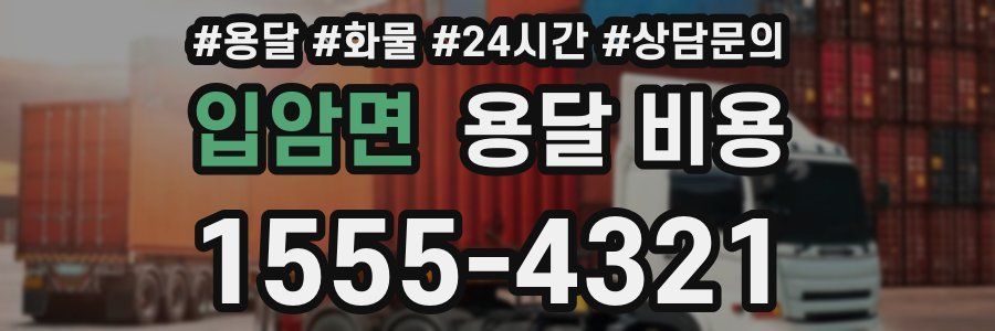 입암면 용달 비용