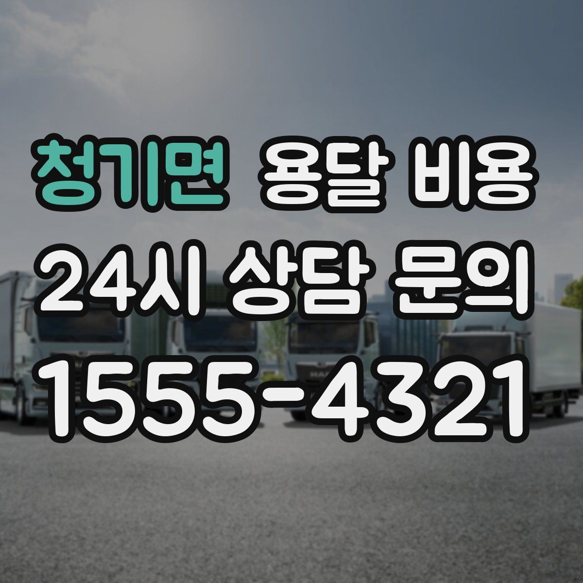 청기면 용달 비용