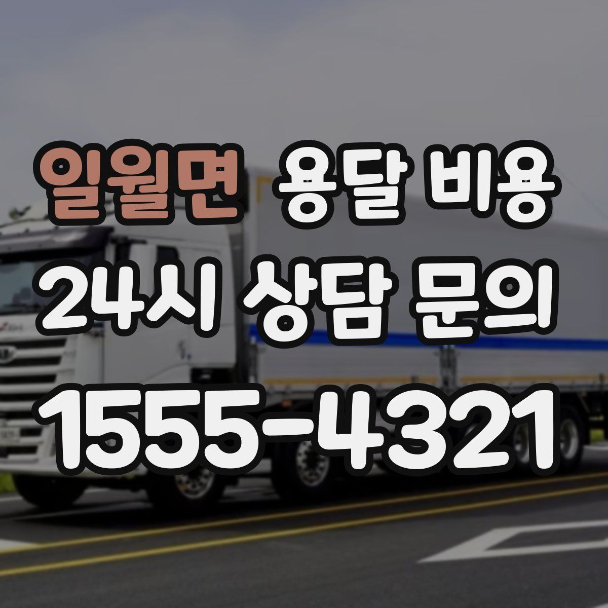 일월면 용달 비용