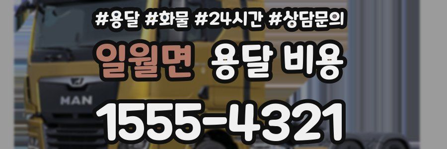 일월면 용달 비용