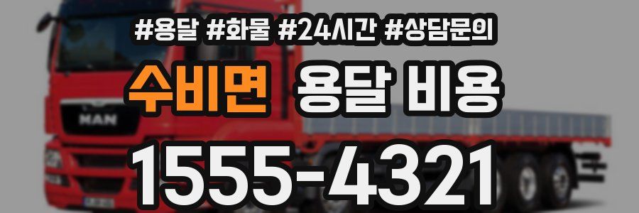 수비면 용달 비용