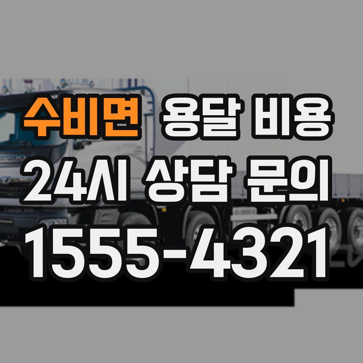 수비면 용달 비용