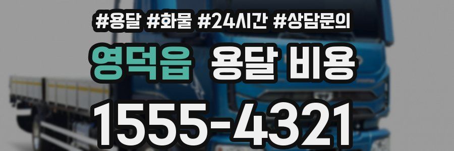 영덕읍 용달 비용