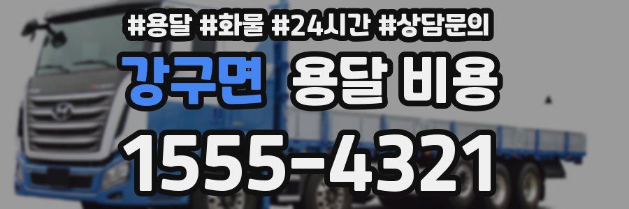 강구면 용달 비용