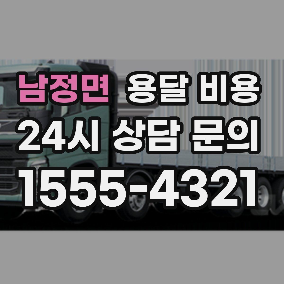 남정면 용달 비용 단순 운송과 작업 포함 차이