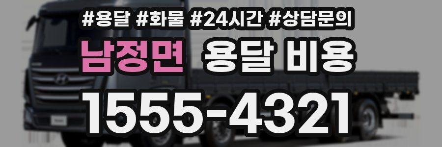 남정면 용달 비용