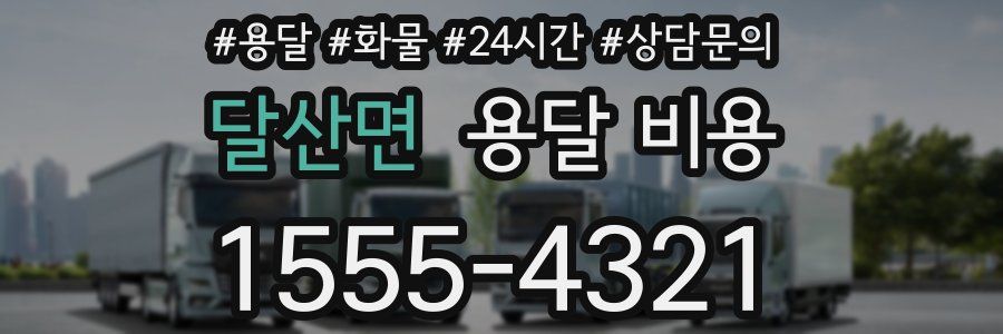 달산면 용달 비용