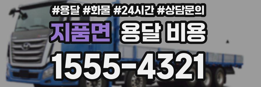 지품면 용달 비용