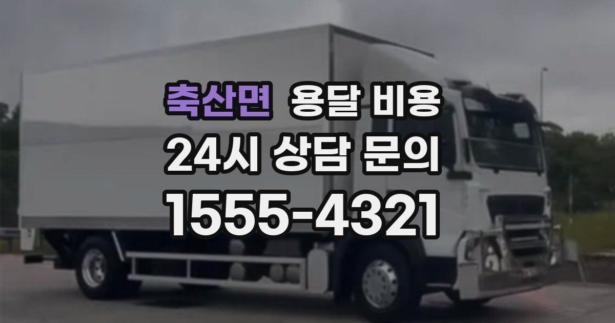 축산면 용달 비용