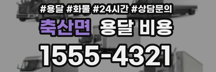 축산면 용달 비용