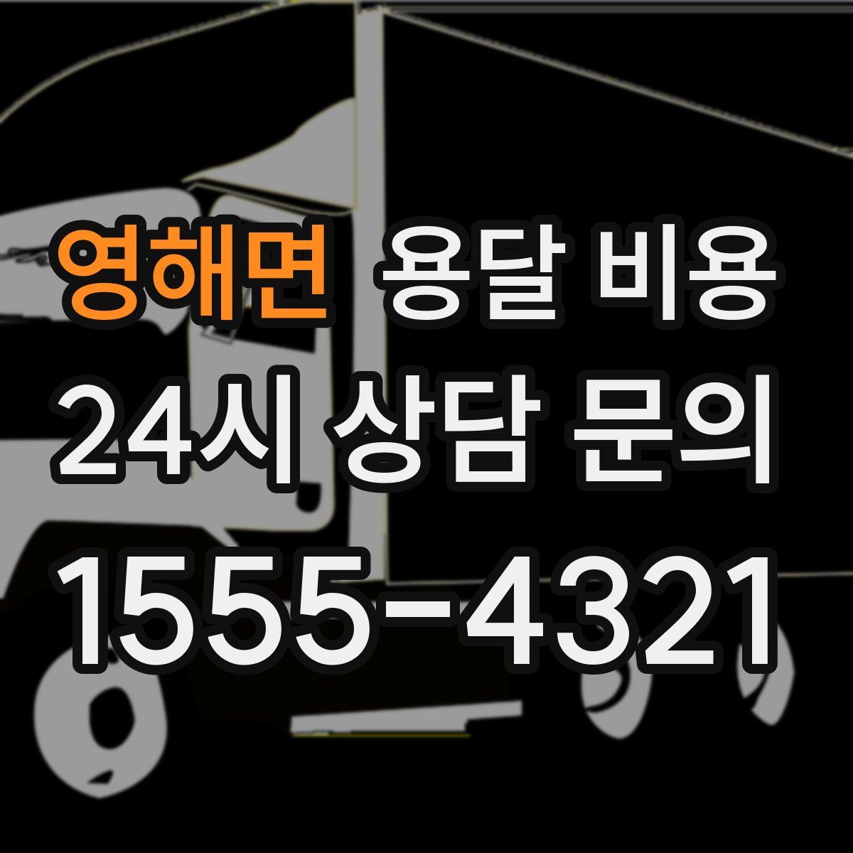 영해면 용달 비용