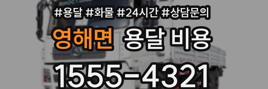 영해면 용달 비용