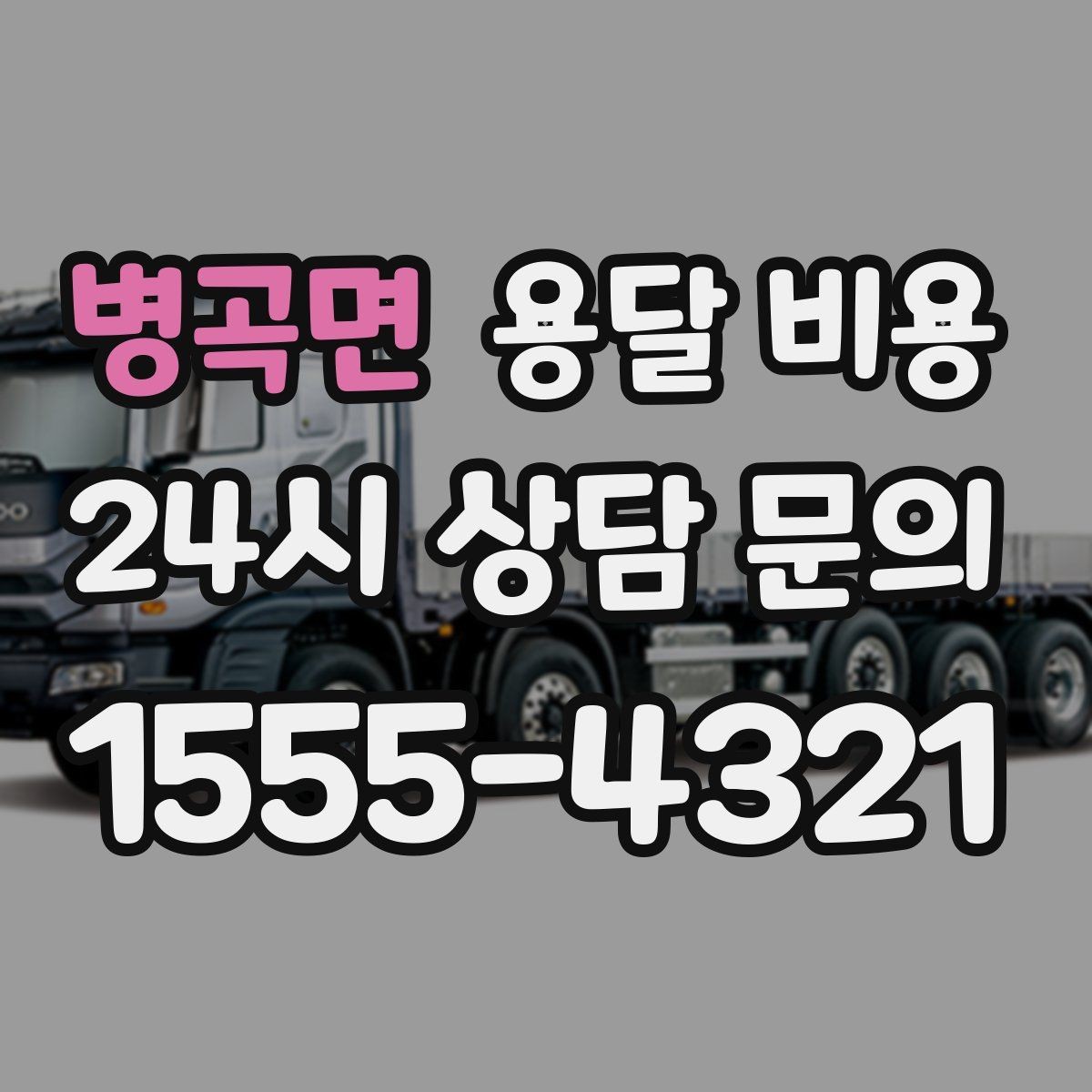 병곡면 용달 비용 작업 전 설명이 필요한 이유