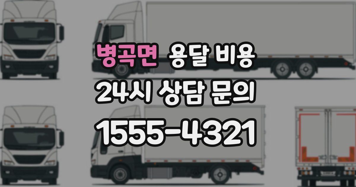 병곡면 용달 비용