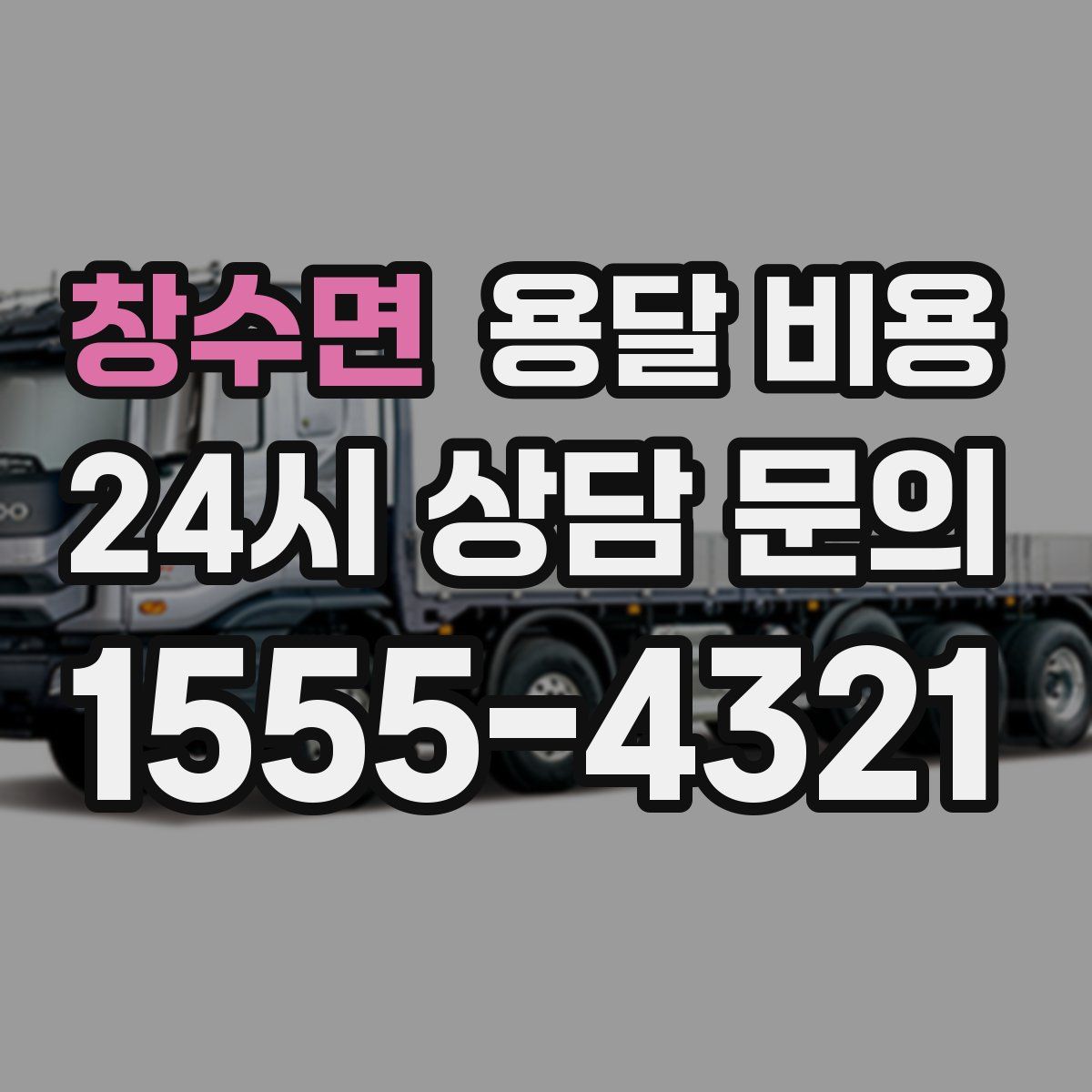 창수면 용달 비용