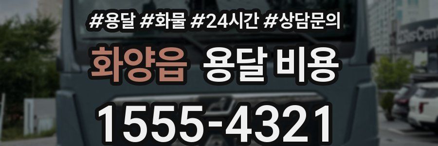 화양읍 용달 비용