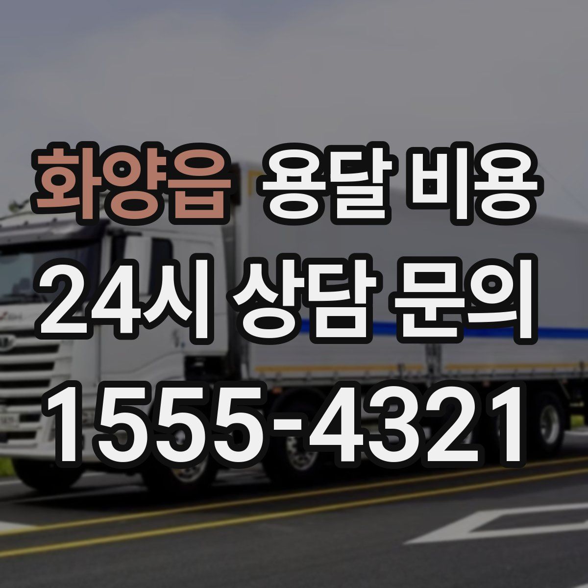 화양읍 용달 비용