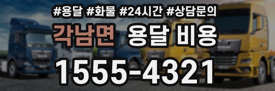 각남면 용달 비용