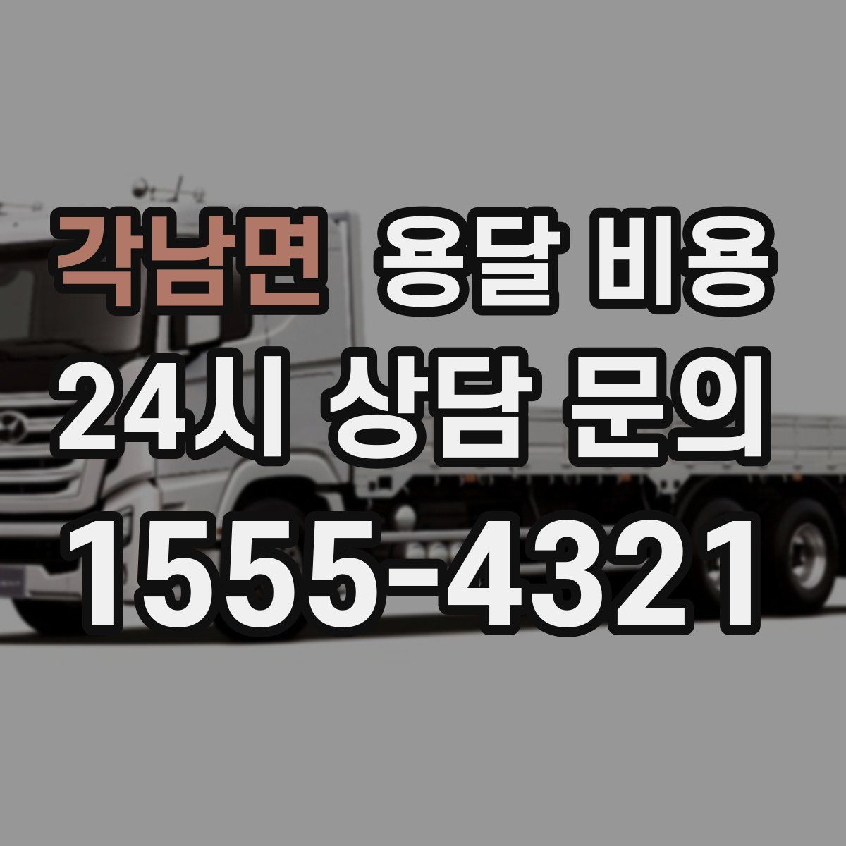 각남면 용달 비용