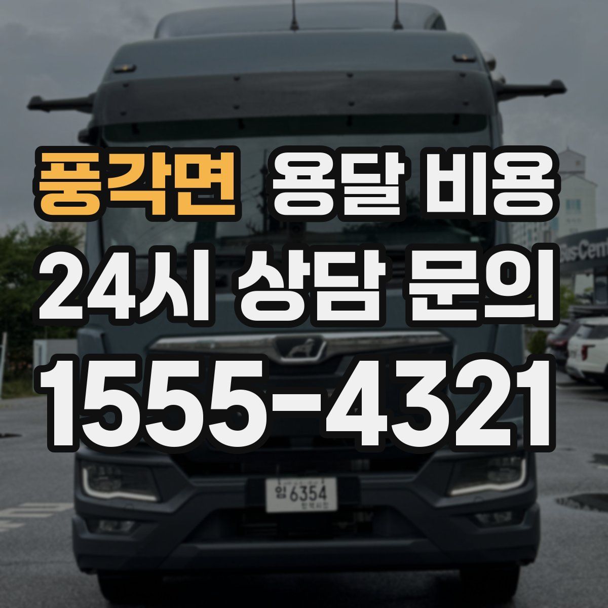 풍각면 용달 비용