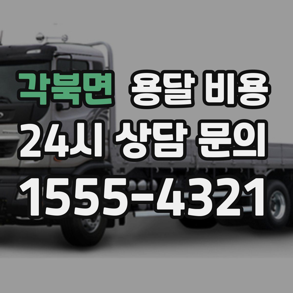 각북면 용달 비용