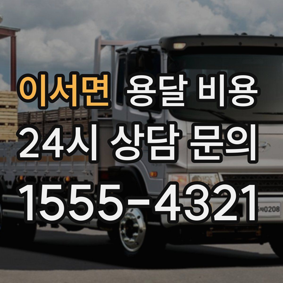 이서면 용달 비용