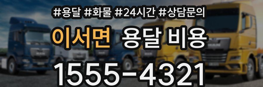 이서면 용달 비용