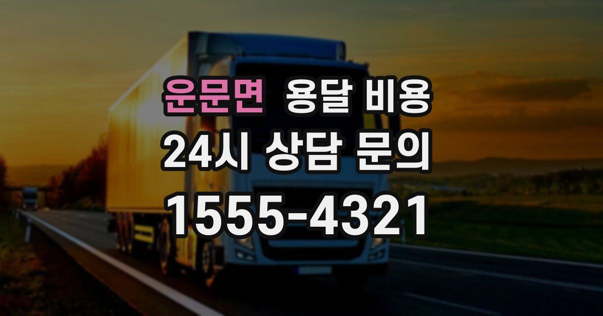 운문면 용달 비용