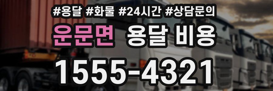 운문면 용달 비용