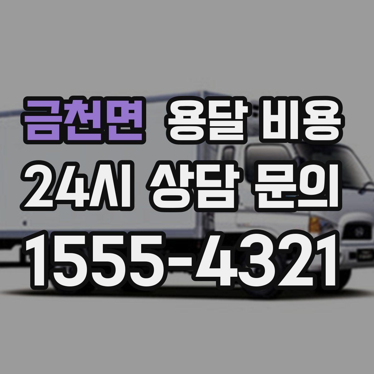 금천면 용달 비용 후기만 보고 선택하면 안 되는 이유