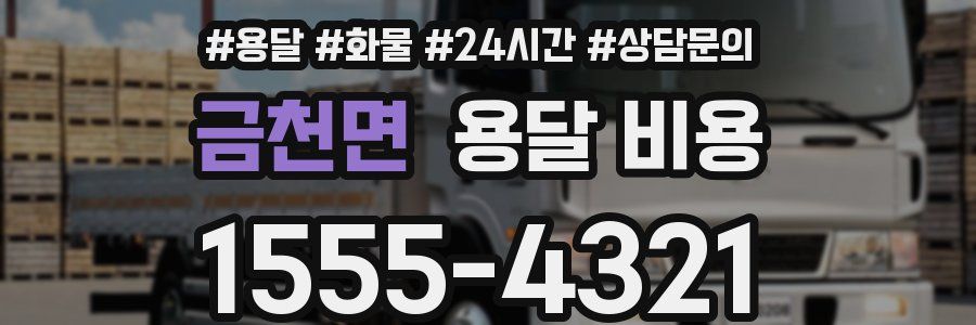 금천면 용달 비용