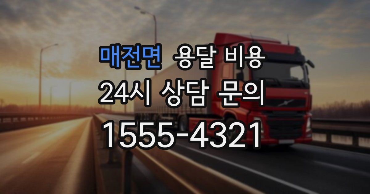 매전면 용달 비용