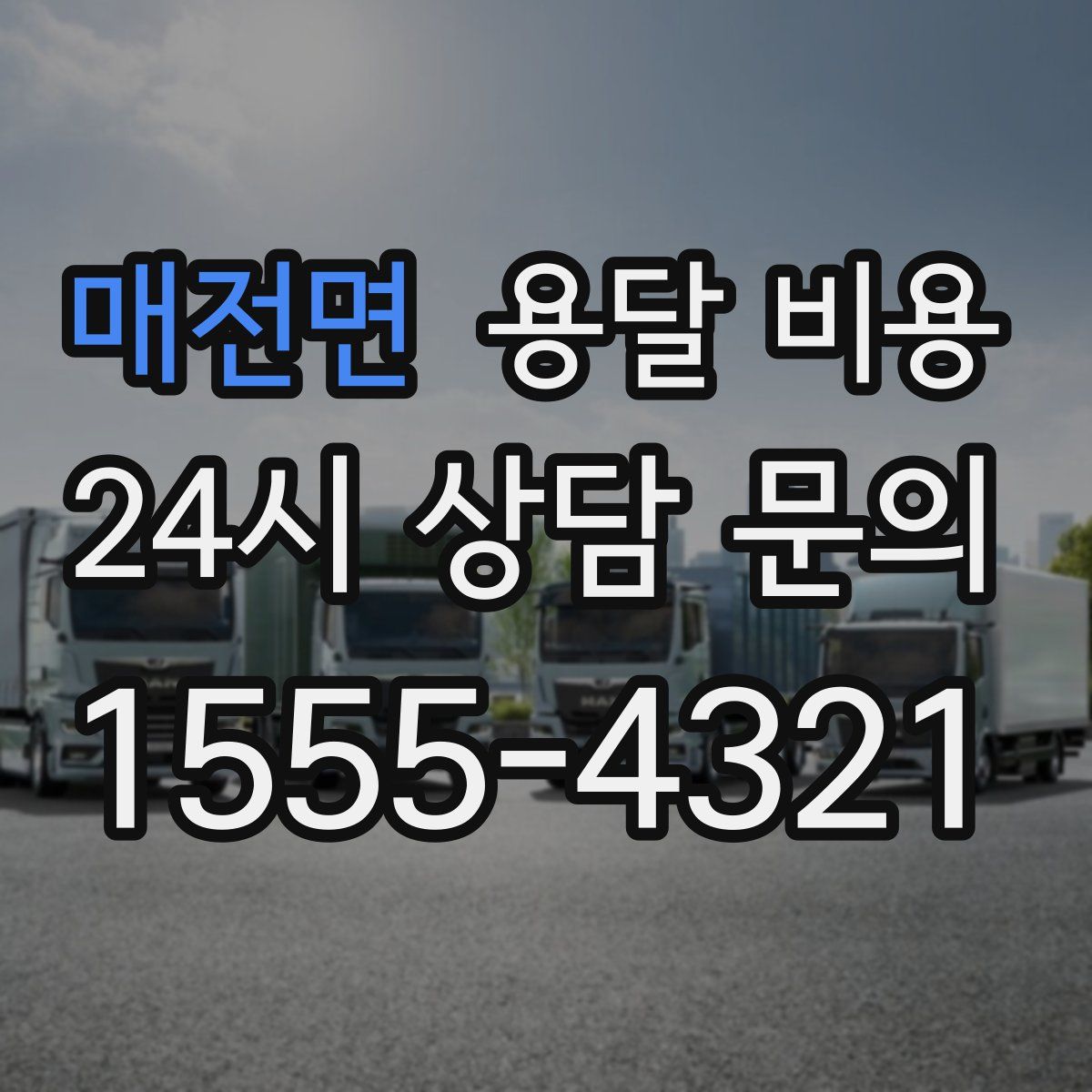 매전면 용달 비용