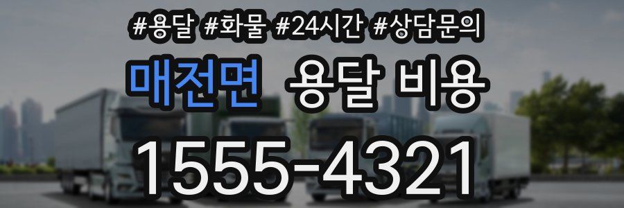 매전면 용달 비용