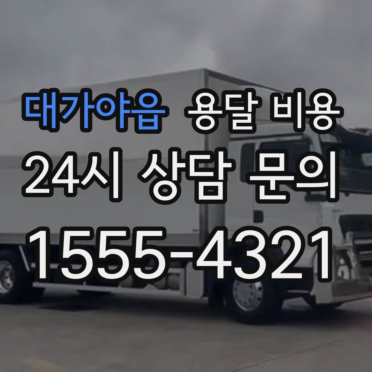 대가야읍 용달 비용