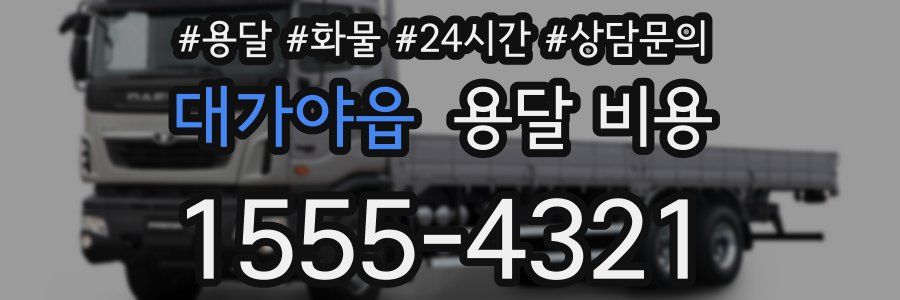 대가야읍 용달 비용